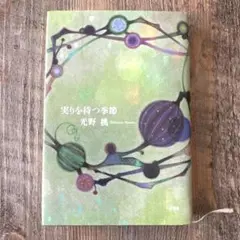結實的季節 光野桃 新潮社