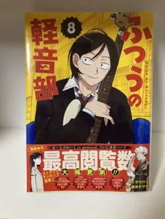 普通の軽音部 8巻