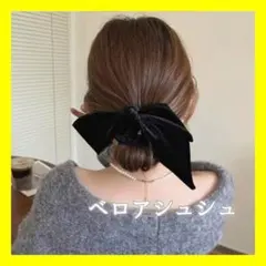 ベロアリボン シュシュ 黒 ヘアアクセ 可愛い きれいめ 簡単D