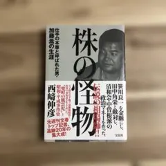 株の怪物 仕手の本尊と呼ばれた男・加藤暠の生涯