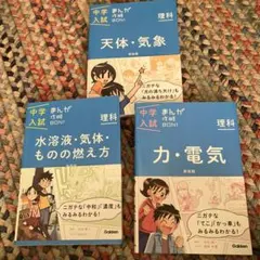 中学入試まんが攻略BON!理科　3冊セット