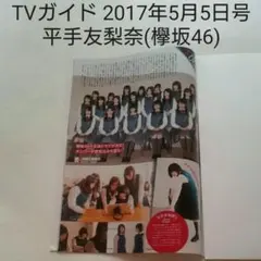 平手友梨奈(欅坂46)・TVガイド 2017年5月5日号・切り抜き
