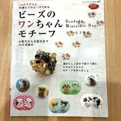 ビーズのワンちゃんモチーフ 1mのテグスと85個以下のビーズで作る