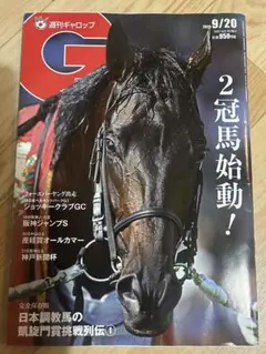 ★週刊Gallop 9/20号★
