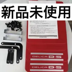 新品未使用】三菱純正用　デリカD:5 マッドフラップセット赤色　MZ531452のサムネイル