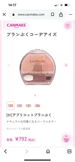 CANMAKE プランぷくコーデアイズ アプリコット