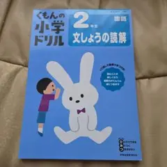 くもんの小学ドリル 2年生 文しょうの読解