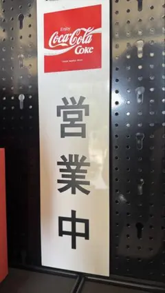 コカ・コーラ　看板　準備中/営業中　希少　コーク