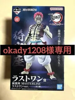 【新品未開封】鬼滅の刃 MASTERLISE ラストワンver. 猗窩座