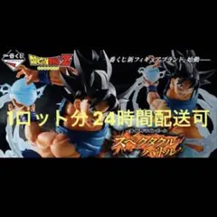 ☆【1ロット/即日発送】一番くじドラゴンボールスペクタクルバトル 計