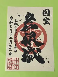 限定 真田街道八城攻城記念御城印 早いもの勝ち!! ラスト一点 - メルカリ