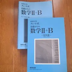 青チャート数学Ⅱ+B