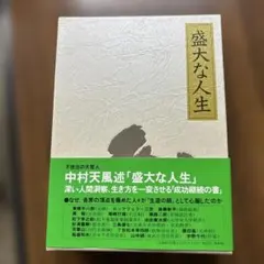 2026年最新】盛大な人生 中村天風の人気アイテム - メルカリ