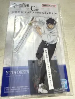 呪術廻戦 乙骨憂太 アクリルスタンド 一番くじ C賞