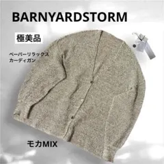 〜8/1値下《極美品》バンヤードストーム　ペーパーリラックスカーディガン　モカのサムネイル