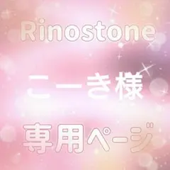 こーき様専用ページ