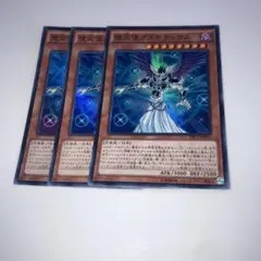 11644 遊戯王　堕天使アスモディウス スーパーレア 3枚セット
