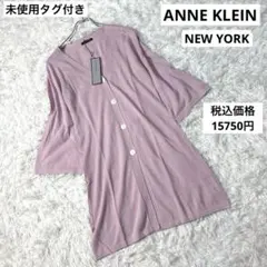未使用　ANNE KLEIN アンクライン　フロントボタン　コットンカーディガンのサムネイル