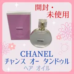 2026年最新】シャネルチャンスオータンドゥルヘアオイルの人気アイテム