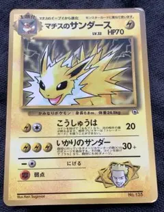 マチスのサンダース コロコロ付録 旧裏 Lt. Surge's Jolteon
