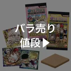 ワンピースウエハースシール13 バラ売り