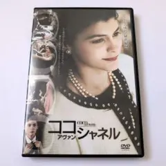 ココ・アヴァン・シャネル('09仏)