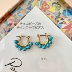 感謝SALE【チェコビーズのチタンフープピアス】ブルー