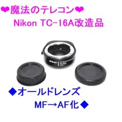 2026年最新】Nikon AF TC-16Aの人気アイテム - メルカリ