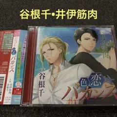 色恋バカンス　谷根千　井伊筋肉　CD ドラマCD シチュエーションCD