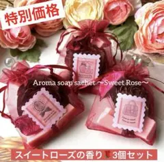 650【特別価格】アロマソープサシェ♡スイートローズ3個セット