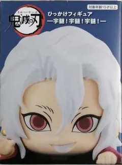 匿名配送　鬼滅の刃　ひっかけフィギュア　宇髄！宇髄！宇髄！