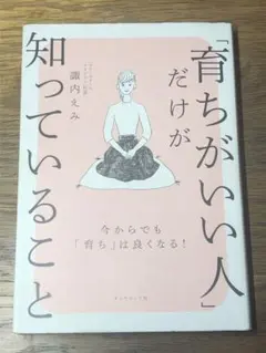 A 「育ちがいい人」だけが知っていること