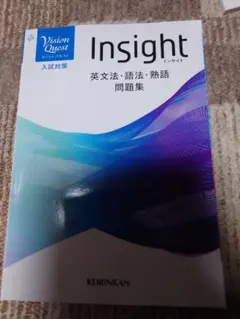 Vision Quest Insight 英文法・語法・熟語 問題集