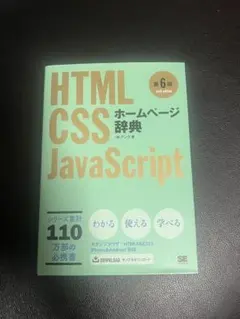 HTML CSS JavaScript ホームページ辞典 第6版のサムネイル