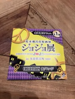ジョジョ展 缶バッジ　東方定助＆広瀬康穂　レア ジョジョ展 缶バッジ 東方定助＆広瀬康穂 レア - メルカリ