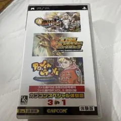 カプコンスペシャル体験版 3 in 1 PSP