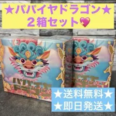 ラブワールドマート パパイヤドラゴン2箱セット - メルカリ