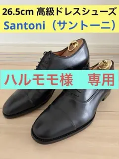 高級ドレスシューズ　サントーニ　26.5cmのサムネイル
