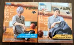 呪術廻戦 Yumemirize フィギュア 2体セット