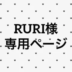 RURI様 専用ページ
