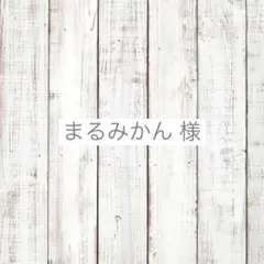 まるみかん様　専用