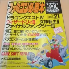 ファミコン必勝本 Vol.21　1989