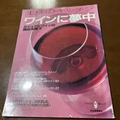 ワインに夢中 : カジュアルワインの逸品を探す