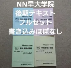 【最新版】2026年度　NN早稲田　フルセット 2026年最新】早稲田 nnの人気アイテム - メルカリ