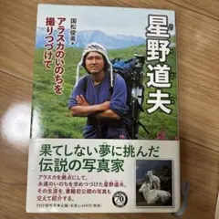 2026年最新】星野道夫の仕事の人気アイテム - メルカリ