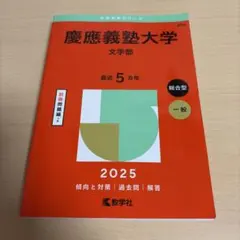 2026年最新】文学部 赤本 慶應の人気アイテム - メルカリ