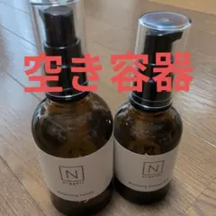 N organic 空き容器！２本セット