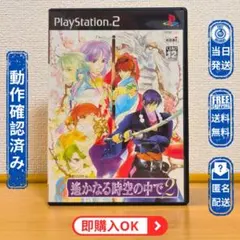 PS2 遙かなる時空の中で2