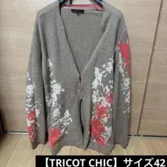 【極美品】TRICOT CHIC イタリア製 フラワーモチーフ カーディガン42のサムネイル