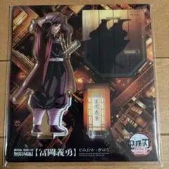 劇場版鬼滅の刃　アクリルスタンド　冨岡義勇